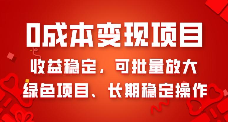 0成本变现项目，收益稳定，可批量放大，绿色项目、长期稳定操作-巅峰资源网