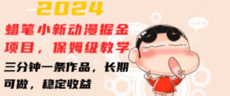 2024蜡笔小新动漫掘金项目，保姆级教学，三分钟一条作品，长期可做，稳定收益 【揭秘】-巅峰资源网