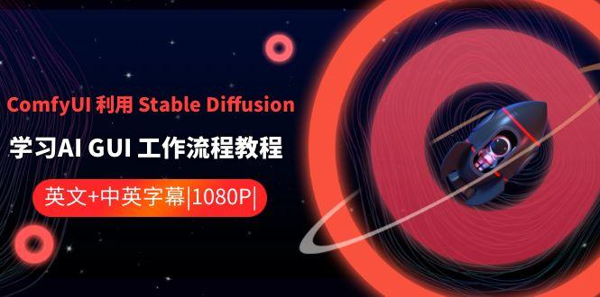 ComfyUI利用Stable Diffusion学习AI GUI工作流程教程-中英字幕-巅峰资源网
