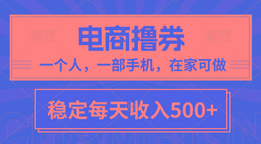 黄金期项目，电商撸券！一个人，一部手机，在家可做，每天收入500+-巅峰资源网