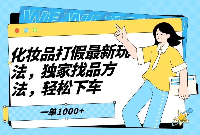 化妆品打假最新玩法，独家找品方法，轻松下车【仅揭秘】-巅峰资源网