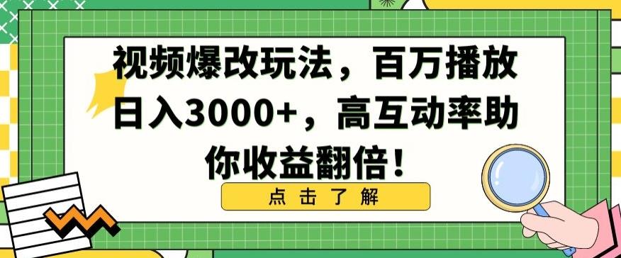 视频爆改玩法，百万播放日入3000+，高互动率助你收益翻倍【揭秘】-巅峰资源网