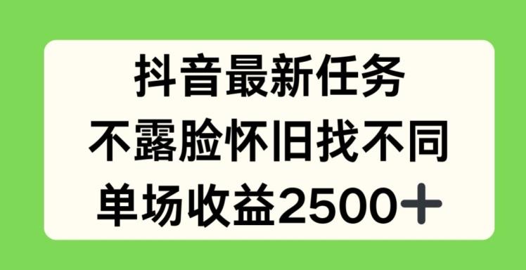 抖音最新任务，不露脸怀旧找不同，单场收益2.5k【揭秘】-巅峰资源网