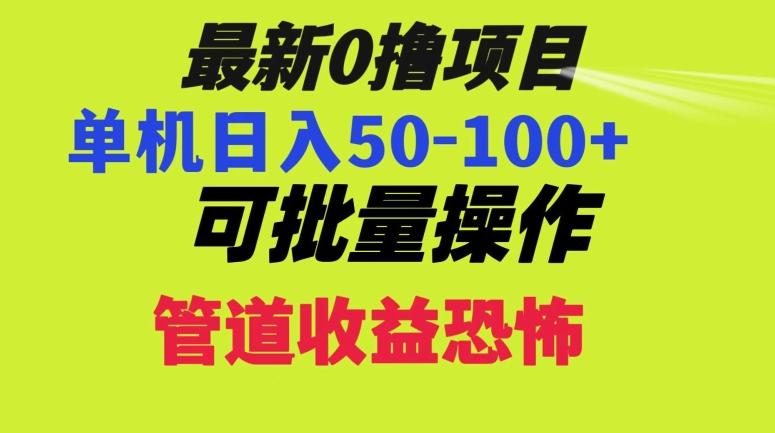0撸项目，单机日入50-100+，批量操作，一天300轻松-巅峰资源网