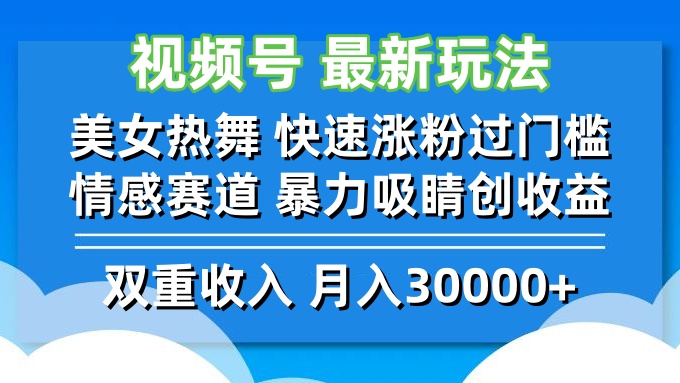 视频号最新玩法 美女热舞 快速涨粉过门槛 情感赛道  暴力吸睛创收益-巅峰资源网