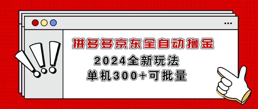 拼多多京东全自动撸金，单机300+可批量-巅峰资源网