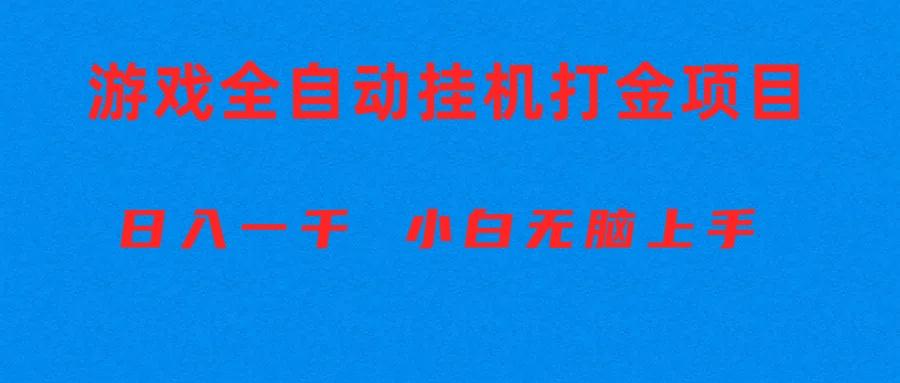全自动游戏打金搬砖项目，日入1000+ 小白无脑上手-巅峰资源网