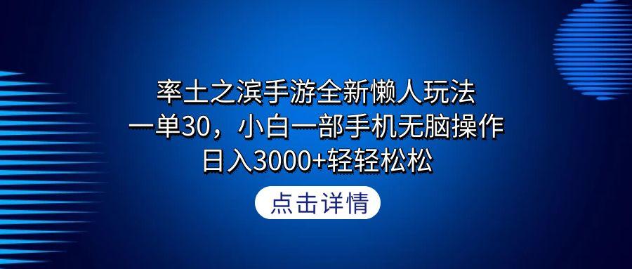 率土之滨手游全新懒人玩法，一单30，小白一部手机无脑操作，日入3000+轻...-巅峰资源网