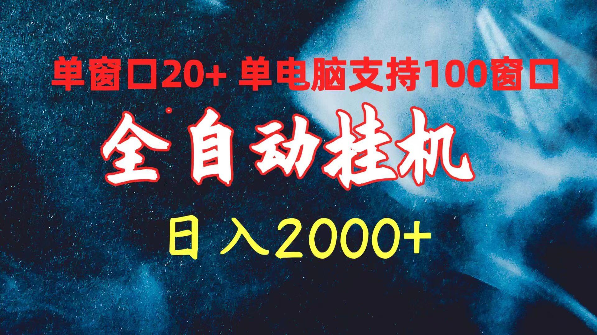 (10054期)全自动挂机 单窗口日收益20+ 单电脑支持100窗口 日入2000+-巅峰资源网