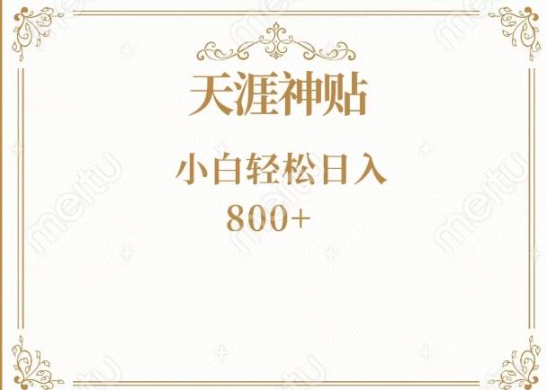 神级项目！天涯神贴再现江湖！小白轻松入手，三个月变现10w+-巅峰资源网