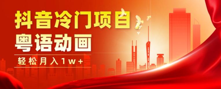 抖音冷门项目，粤语动画，作品制作简单，轻松月入1w+-巅峰资源网