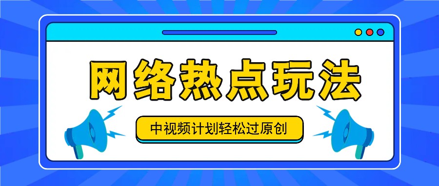 中视频计划之网络热点玩法，每天几分钟利用热点拿收益！-巅峰资源网