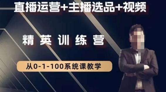 钏山甲大狼高级直播运营系统课，直播运营+主播选品+视频-巅峰资源网