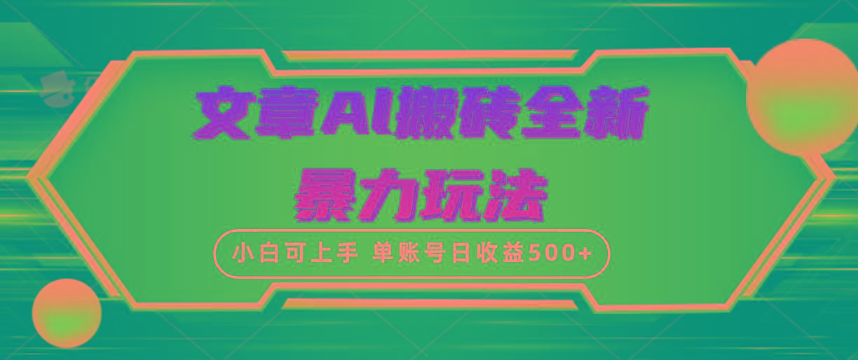 (10057期)文章搬砖全新暴力玩法，单账号日收益500+,三天100%不违规起号，小白易上手-巅峰资源网