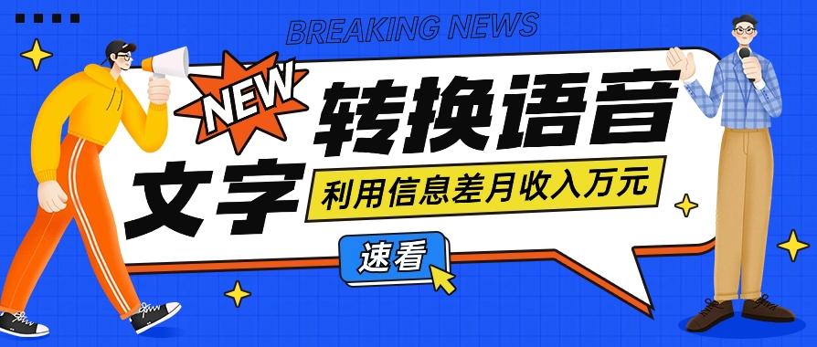 利用信息差操作文字转语音赚钱项目，零成本零门槛轻松月收入10000+【视频+软件】-巅峰资源网