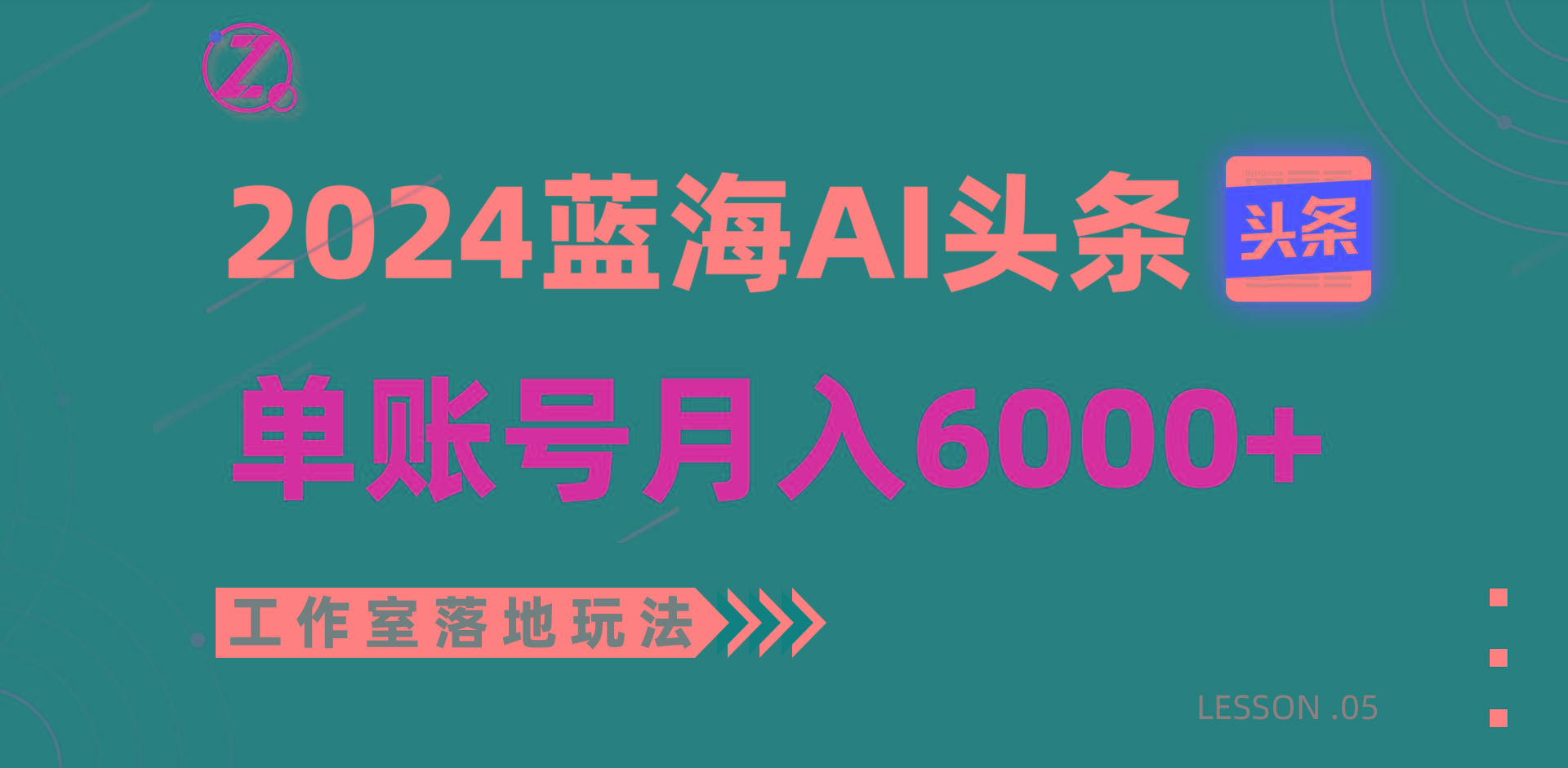 2024蓝海AI赛道，工作室落地玩法，单个账号月入6000+-巅峰资源网