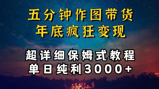 五分钟作图带货疯狂变现，超详细保姆式教程单日纯利3000+【揭秘】-巅峰资源网