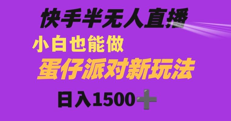 快手最新半无人直播蛋仔派对日入1500+小白也能操作-巅峰资源网