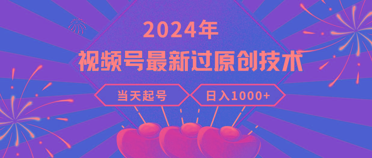 (9565期)2024年视频号最新过原创技术，当天起号，收入稳定，日入1000+-巅峰资源网