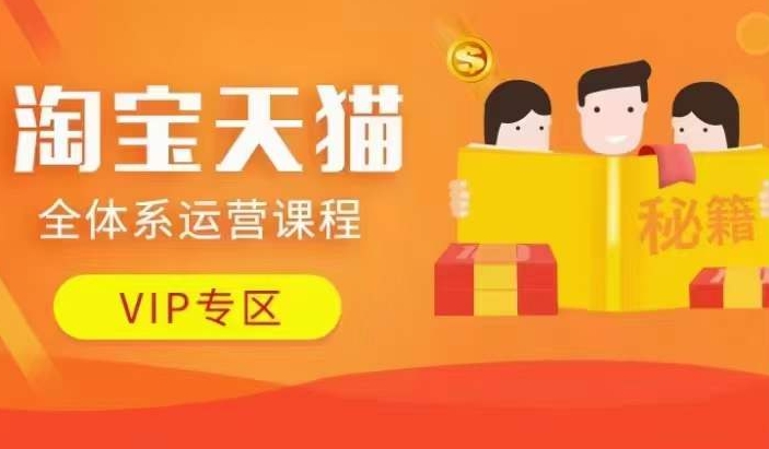 淘宝天猫全体系运营课程【9月24更新】，店铺全系运营、动销玩法、擦边球玩法等等-巅峰资源网