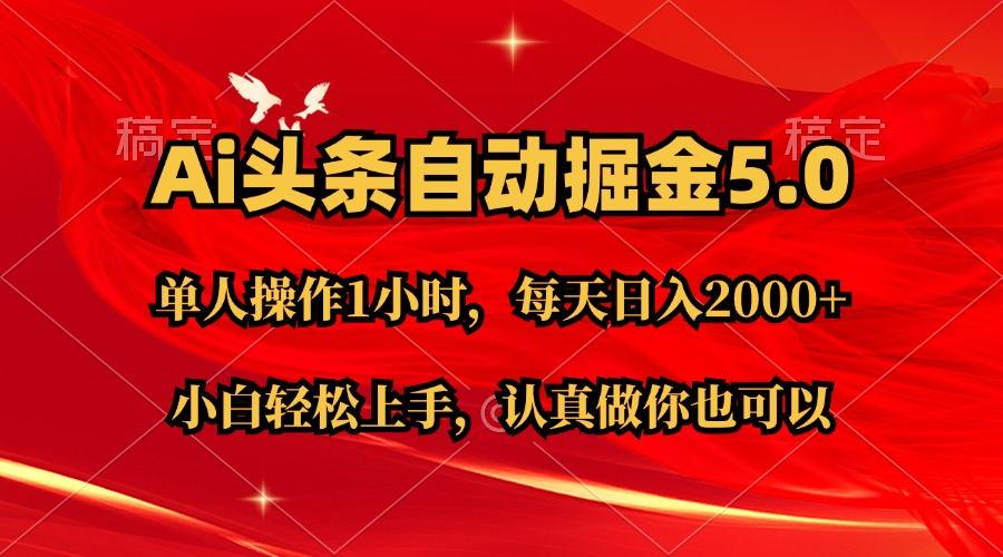 Ai撸头条，当天起号第二天就能看到收益，简单复制粘贴，轻松月入2W+-巅峰资源网