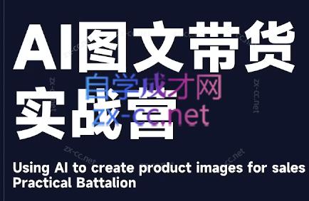 程程老师·AI图文带货实战营-巅峰资源网