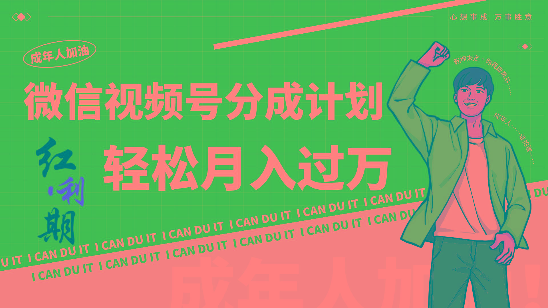 小白逆袭视频号分成计划红利期简创业让你轻松月入过万！-巅峰资源网