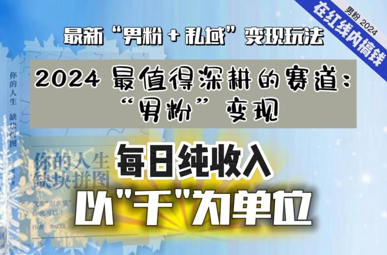 【私域流量最值钱】把“男粉”流量打到手，你便有无数种方法可以轻松变现，每日纯收入以“千”为单位-巅峰资源网