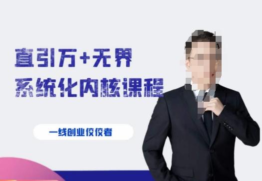 千影·直引万+无界系统化内核课程，4套系统课让你赢在起点-巅峰资源网