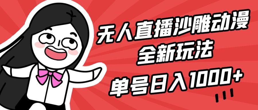 (9521期)无人直播沙雕动漫全新玩法，单号日入1000+，小白可做，详细教程-巅峰资源网