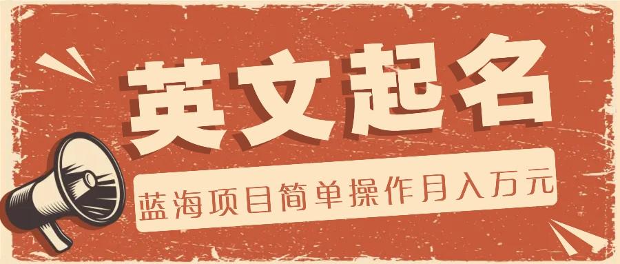 利用AI工具帮助起英文名，蓝海项目简单操作，0成本0门槛月收入万元-巅峰资源网