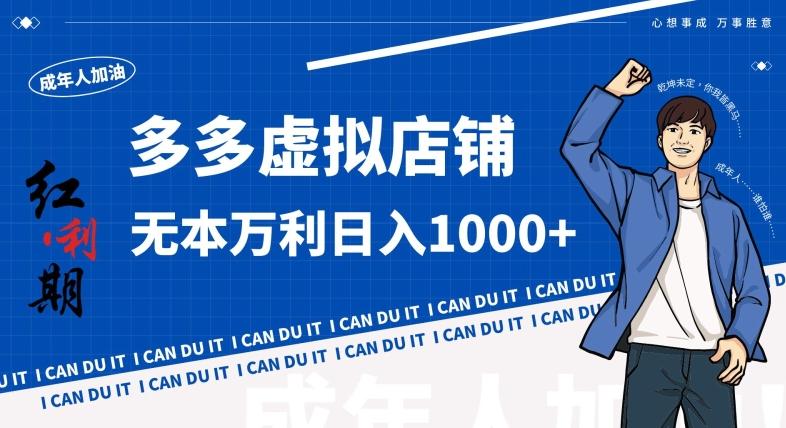 拼多多超神玩法！虚拟店铺无本入局日收1000+，不需要发货，不需要售后【揭秘】-巅峰资源网