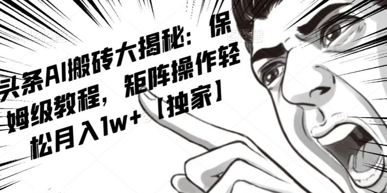 AI写作红利项目，头条号流量主矩阵，轻松日入300+工作室月入5W【揭秘】-巅峰资源网