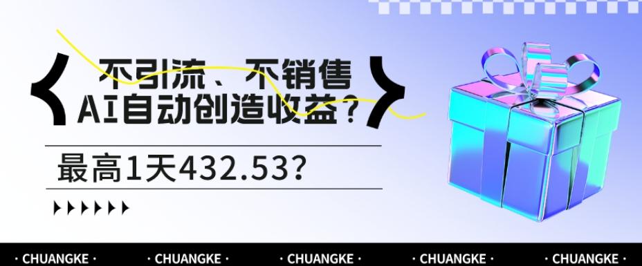 不引流、不销售，AI自动创造收益？最高1天432.53？-巅峰资源网