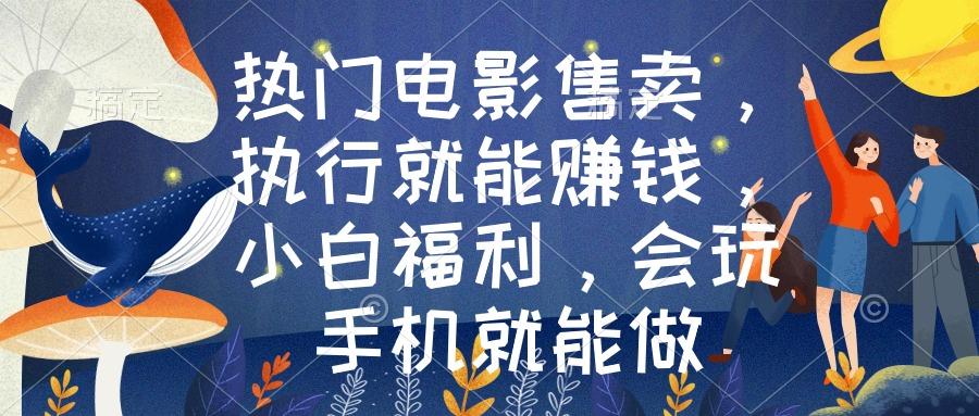 热门电影售卖，执行就能赚钱，小白福利，会玩手机就能做-巅峰资源网