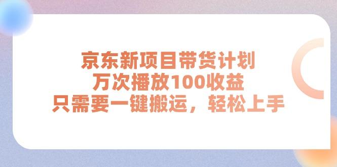 京东新项目带货计划，万次播放100收益，只需要一键搬运，轻松上手-巅峰资源网