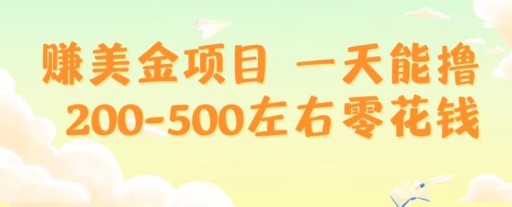 赚美金项目一天能撸200-500左右零花钱，无任何限制，人人都可做，简单快捷，可批量复制-巅峰资源网
