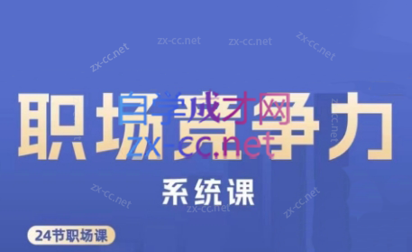 娥姐·职场竞争力系统课-巅峰资源网