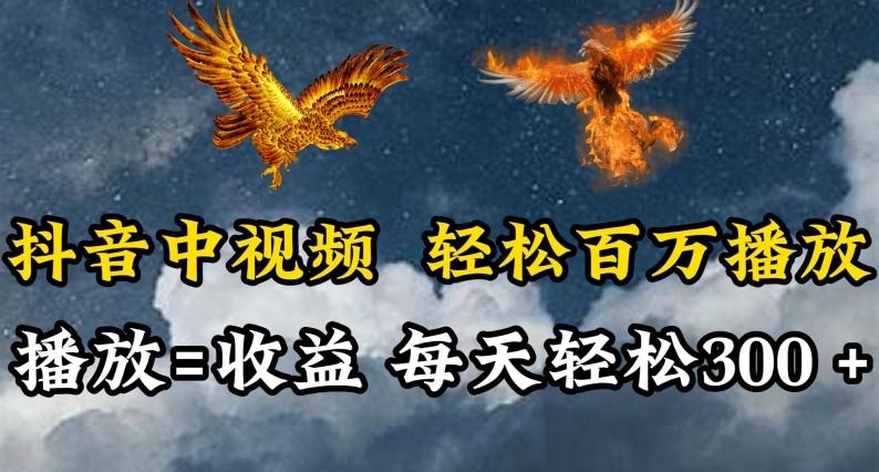 抖音中视频轻松百万播放，有播放就有收益，每天轻松两三张【揭秘】-巅峰资源网