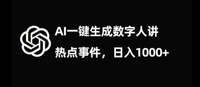 流量密码，AI生成数字人讲热点事件，日入1000+【揭秘】-巅峰资源网