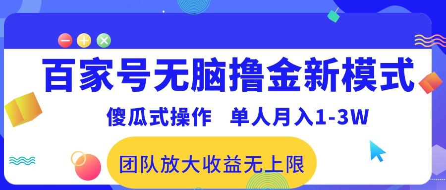 百家号无脑撸金新模式，傻瓜式操作，单人月入1-3万！团队放大收益无上限！-巅峰资源网