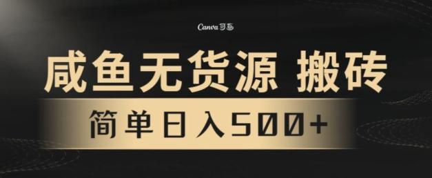 咸鱼无货源搬砖玩法，超火赛道，有手就行月入几万-巅峰资源网