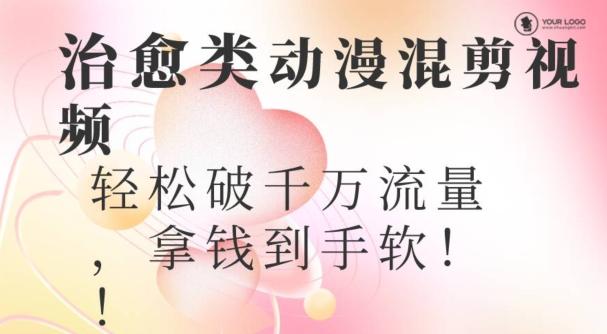 超火爆的动漫混剪视频，配上治愈系的8音乐，轻松破千万流量-巅峰资源网