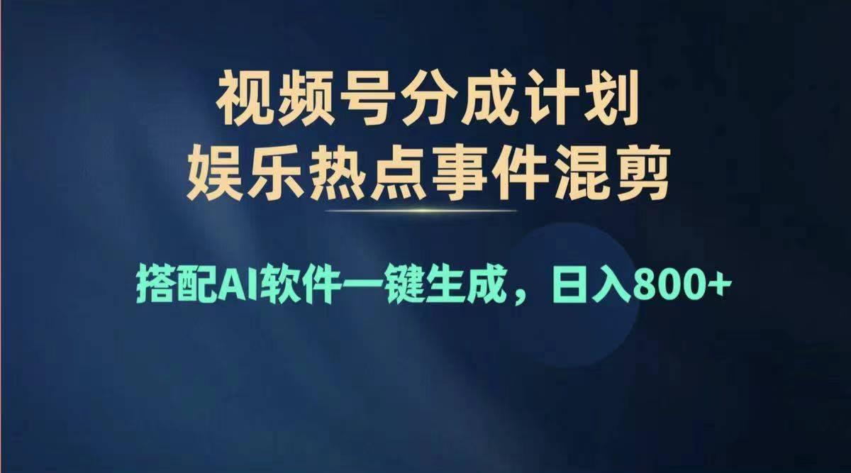 2024年度视频号赚钱大赛道，单日变现1000+，多劳多得，复制粘贴100%过...-巅峰资源网