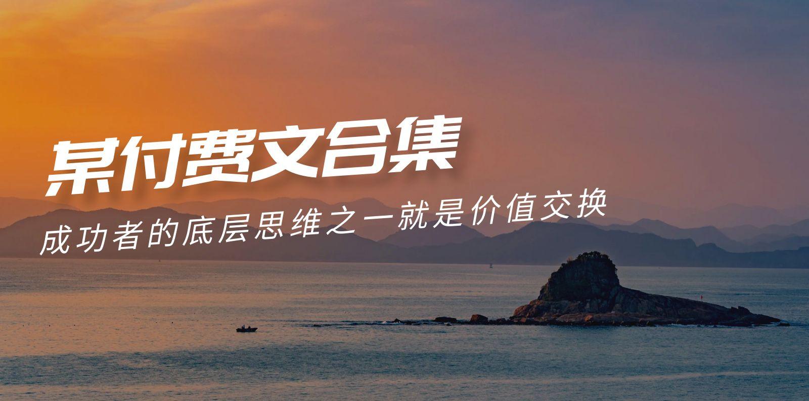 (9708期)赢在 8小时之外《付费文合集》成功者的底层思维之一 就是价值交换-巅峰资源网