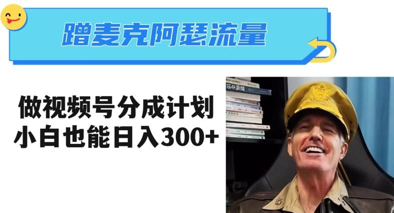 蹭麦克阿瑟热点，做视频号分成计划，小白三分钟一条日入300+【揭秘】-巅峰资源网