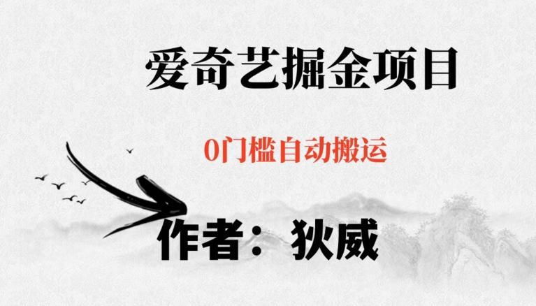 红利期项目爱奇艺掘金，详细教程无脑躺赚小白可做，批量操作不费时间【揭秘】-巅峰资源网