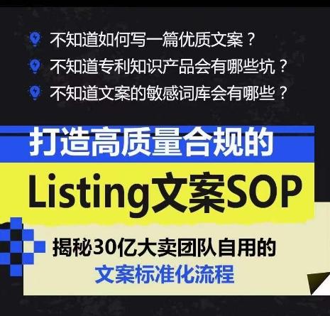 打造高质量合规的Listing文案SOP，掌握亚马逊文案工作的标准化-巅峰资源网
