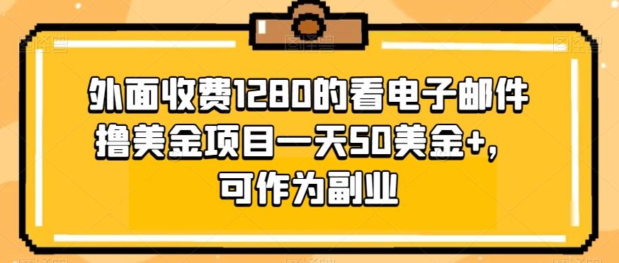 外面收费1280的看电子邮件撸美金项目一天50美金+，可作为副业-巅峰资源网