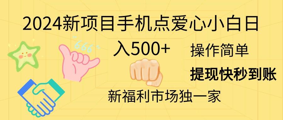 2024新项目手机点爱心小白日入500+-巅峰资源网